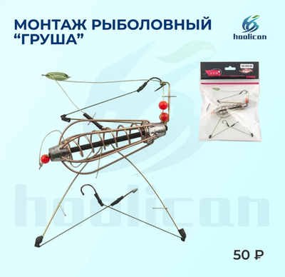 КОРМУШКА РЫБОЛОВНАЯ ОСНАЩЕННАЯ "ГРУША"