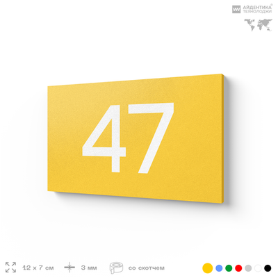 Табличка с номером 47 на дверь квартиры, для офиса, кабинета, аудитории, склада, желтая 120х70 мм, Айдентика Технолоджи