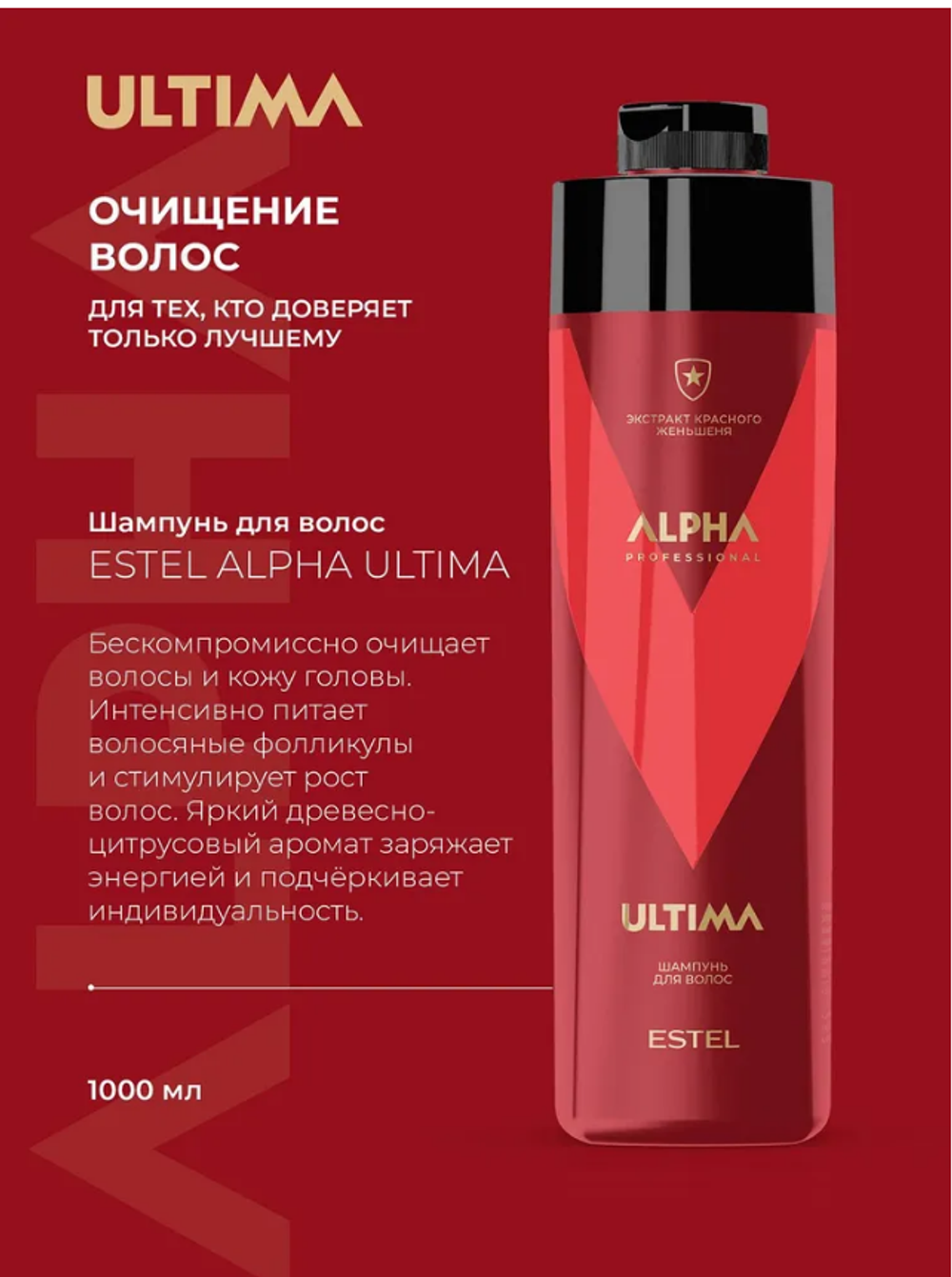 ШАМПУНЬ ДЛЯ ВОЛОС ESTEL ALPHA ULTIMA