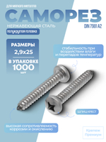 Саморез DIN 7981 А2 C 2,9х25 PH с полукруглой головкой, шлиц крест в упак 1000 шт