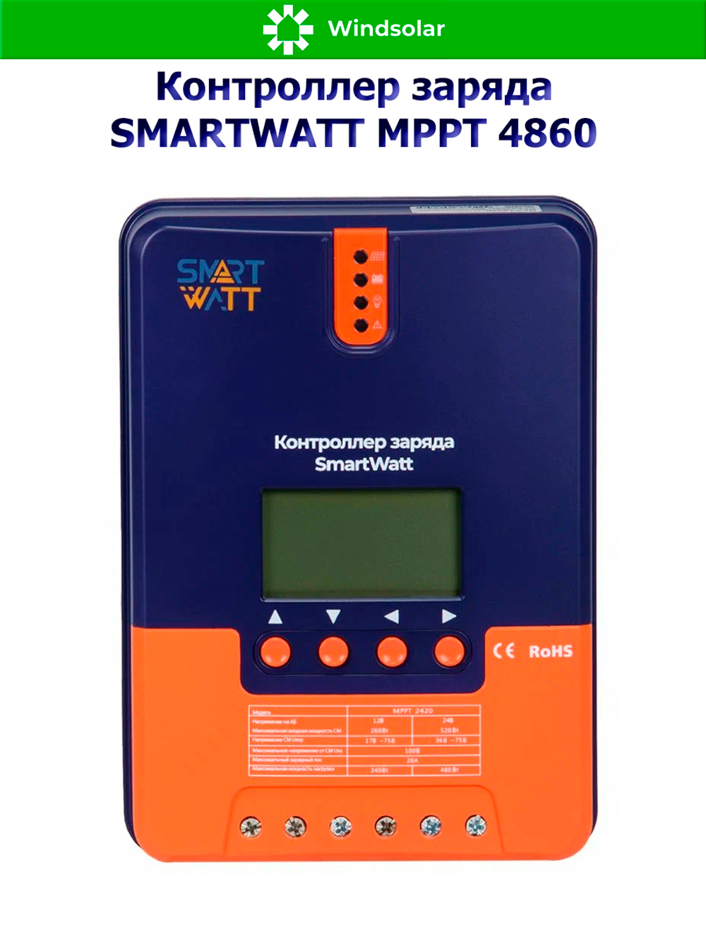 Контроллер заряда SmartWatt MPPT 4860 (60A / 12/24V/48 / 800/ 1600/ 3200W)