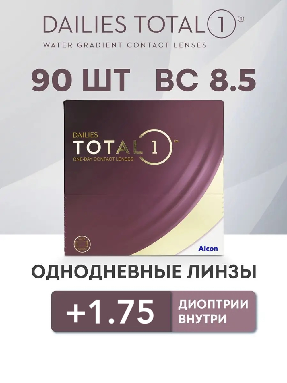 Однодневные контактные линзы Dailies Total 1 (уп. 90 линз)