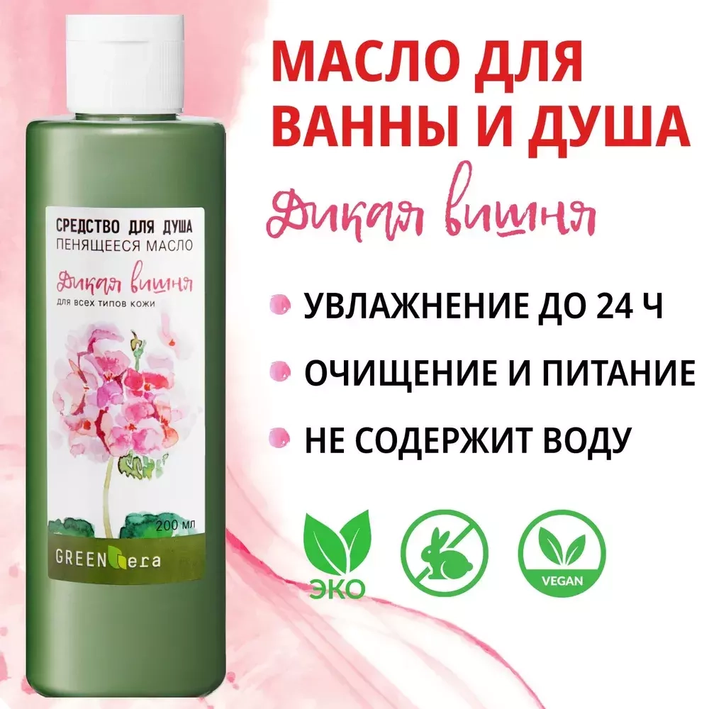 Масло для душа Вишня, ТМ GREEN ERA