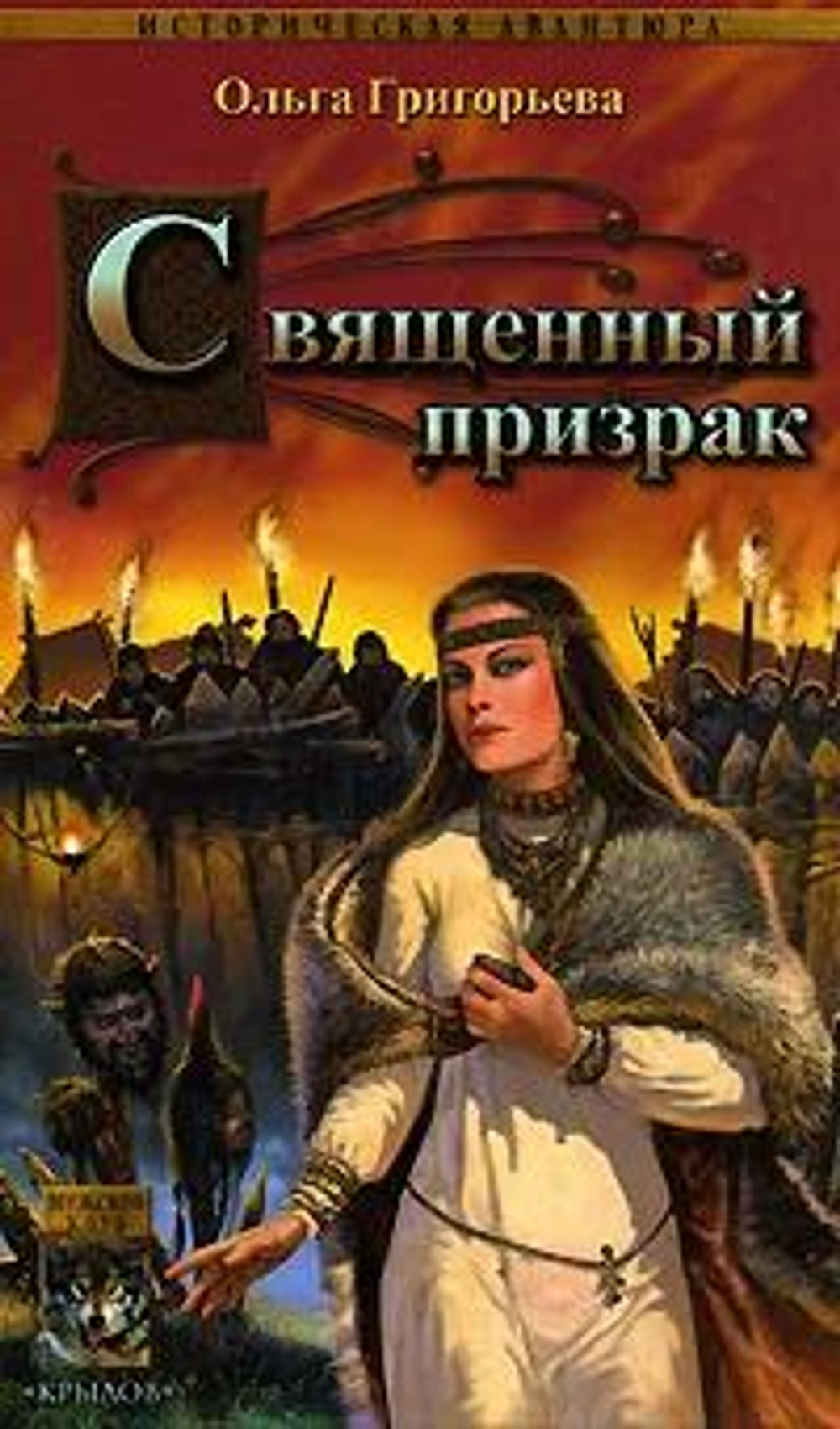 Священный призрак.