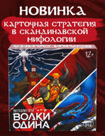 Игра настольная "Волки Одина" (ND Play)