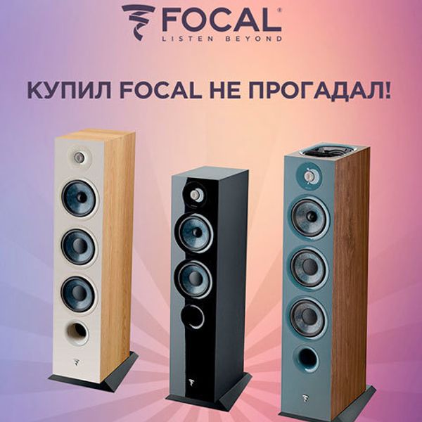 Купил Focal - не прогадал!