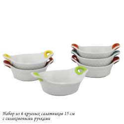 Lenardi 142-032 Набор из 6 круглых салатников 15см с силикон.ручками в под.уп.(х6)Фарфор