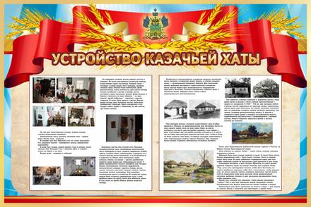 Стенд "Устройство казачьей хаты"