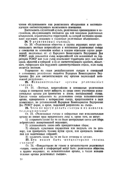 Закон о религиозных объединениях РСФСР и действующие законы, инструкции, циркуляры с отдельными комментариями по вопросам, связанным с отделением церкви от государства и школы от церкви в Союзе ССР | Орлеанский Николай Михайлович