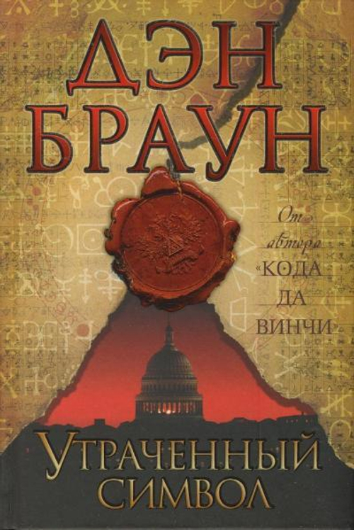 Браун Д.  Утраченный символ  Браун(best)  АСТ И