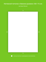 Матовый натяжной потолок 0.7 м2