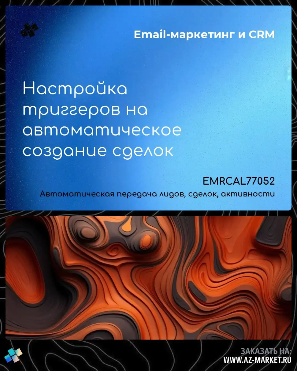 Настройка триггеров на автоматическое создание сделок