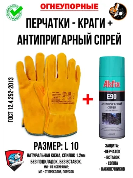 Краги сварщика комплект с антипригарным спреем