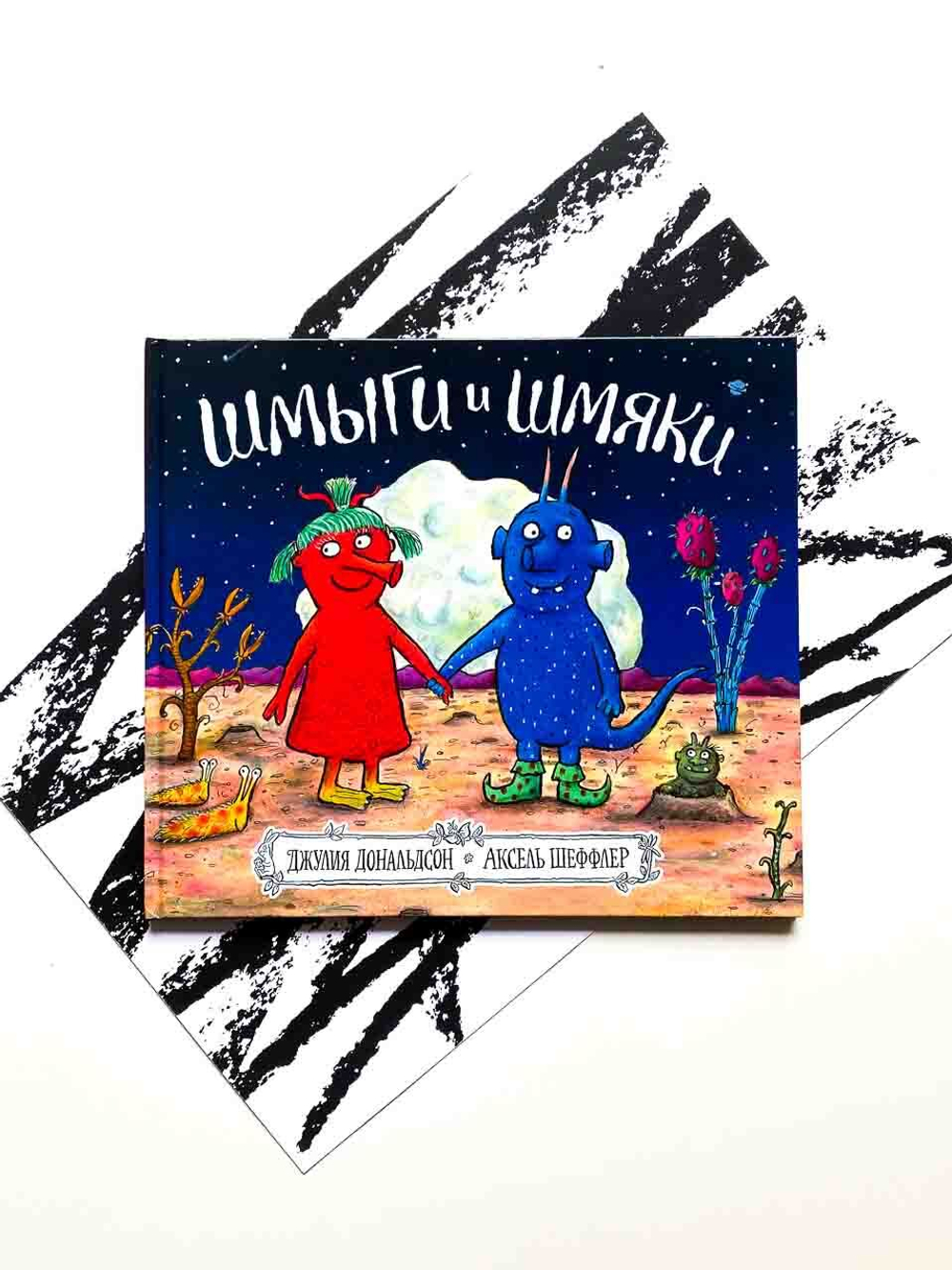 Шмыги и шмяки