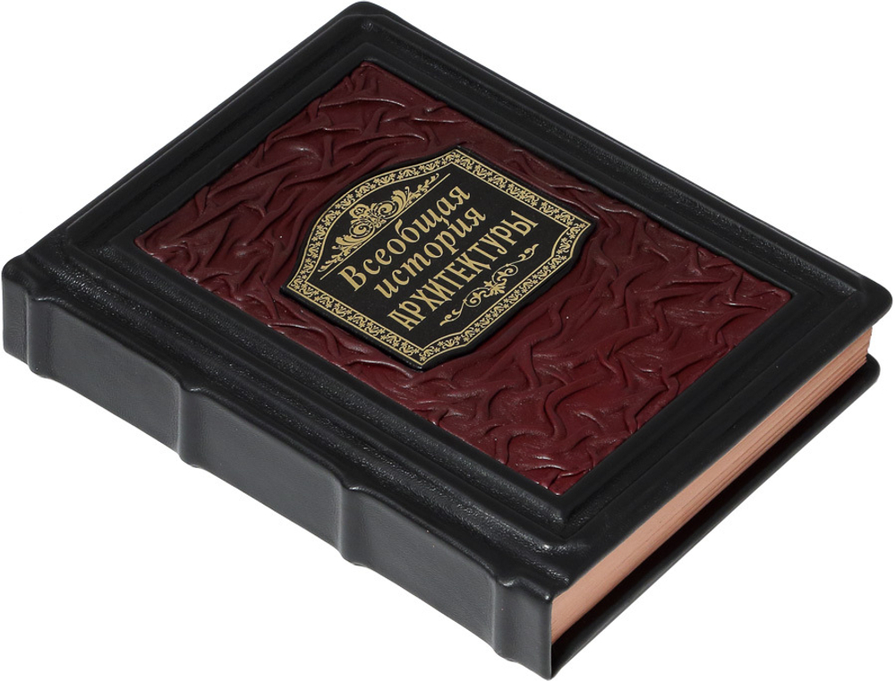 Всеобщая история архитектуры