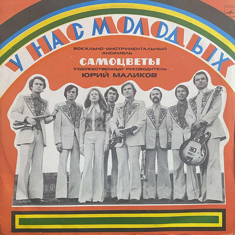 Самоцветы / У Нас Молодых (LP)
