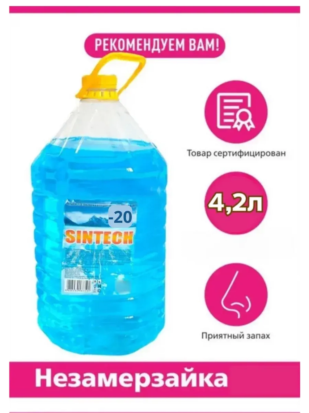 Незамерзайка для машины, омывайка зимняя *1шт