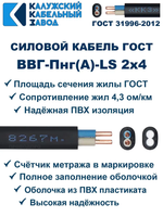 Кабель ВВГ-Пнг(А)-LS 2х4,0 ГОСТ, 15 метров, Калужский кабельный завод