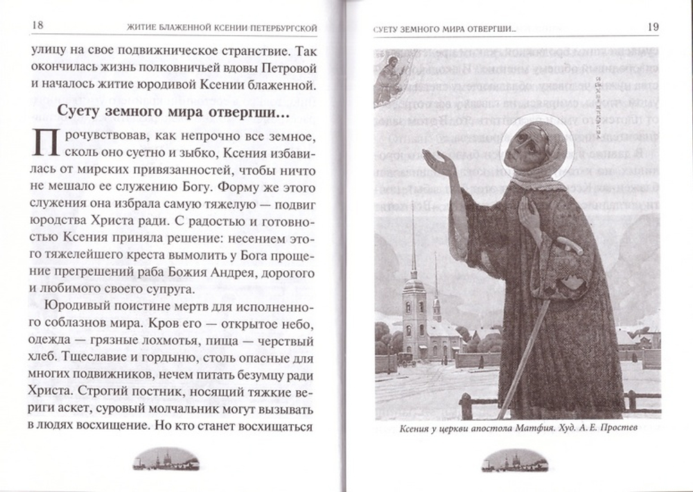 Ксения блаженная, помоги родная! Рассказы о житии блаженной Ксении Петербургской и ее чудесной помощи. Акафист, канон