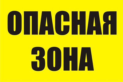 Знак "Опасная зона"