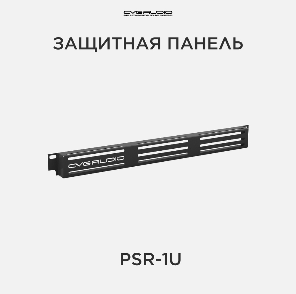 CVGAUDIO PSR-1U Защитная металлическая панель