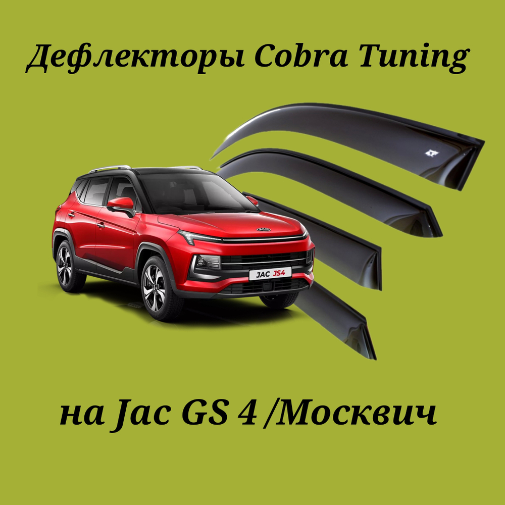 Дефлекторы Cobra Tuning на Jac GS 4/ Москвич 3