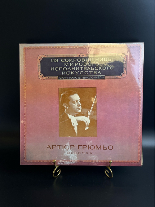LP Артюр Грюмьо - Скрипка. Из Сокровищницы Мирового Исполнительского Искусства. Виниловая пластинка 12 дюймов. Мелодия СССР 1980 год.