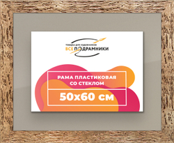 Рамка 50x60 для постера и фотографий