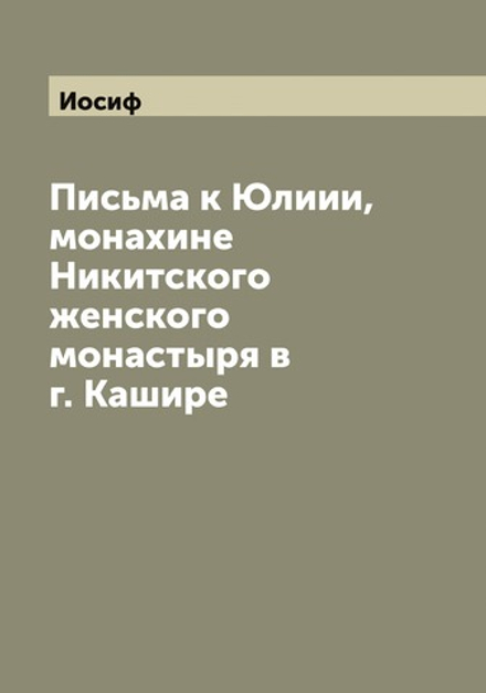 Письма к Юлиии, монахине Никитского женского монастыря в г. Кашире | Иосиф