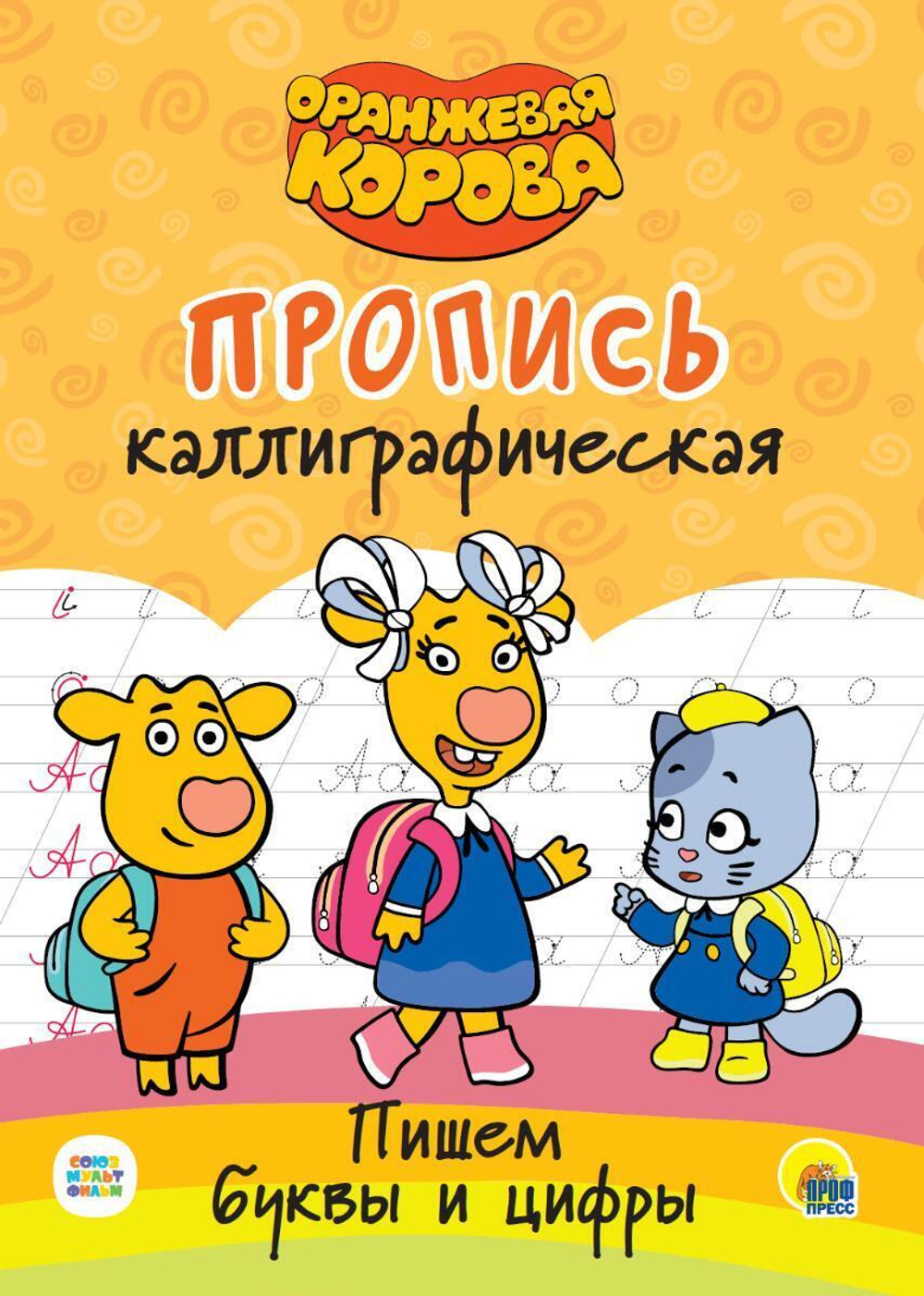 Пропись каллиграфическая. Оранжевая корова. Пишем буквы и цифры (Проф-пресс)