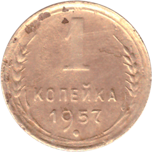 1 копейка 1957 года VG №3