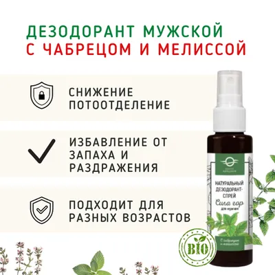 Фотография Дезодорант-спрей мужской с чабрецом и мелиссой/50мл купить в магазине Афлора
