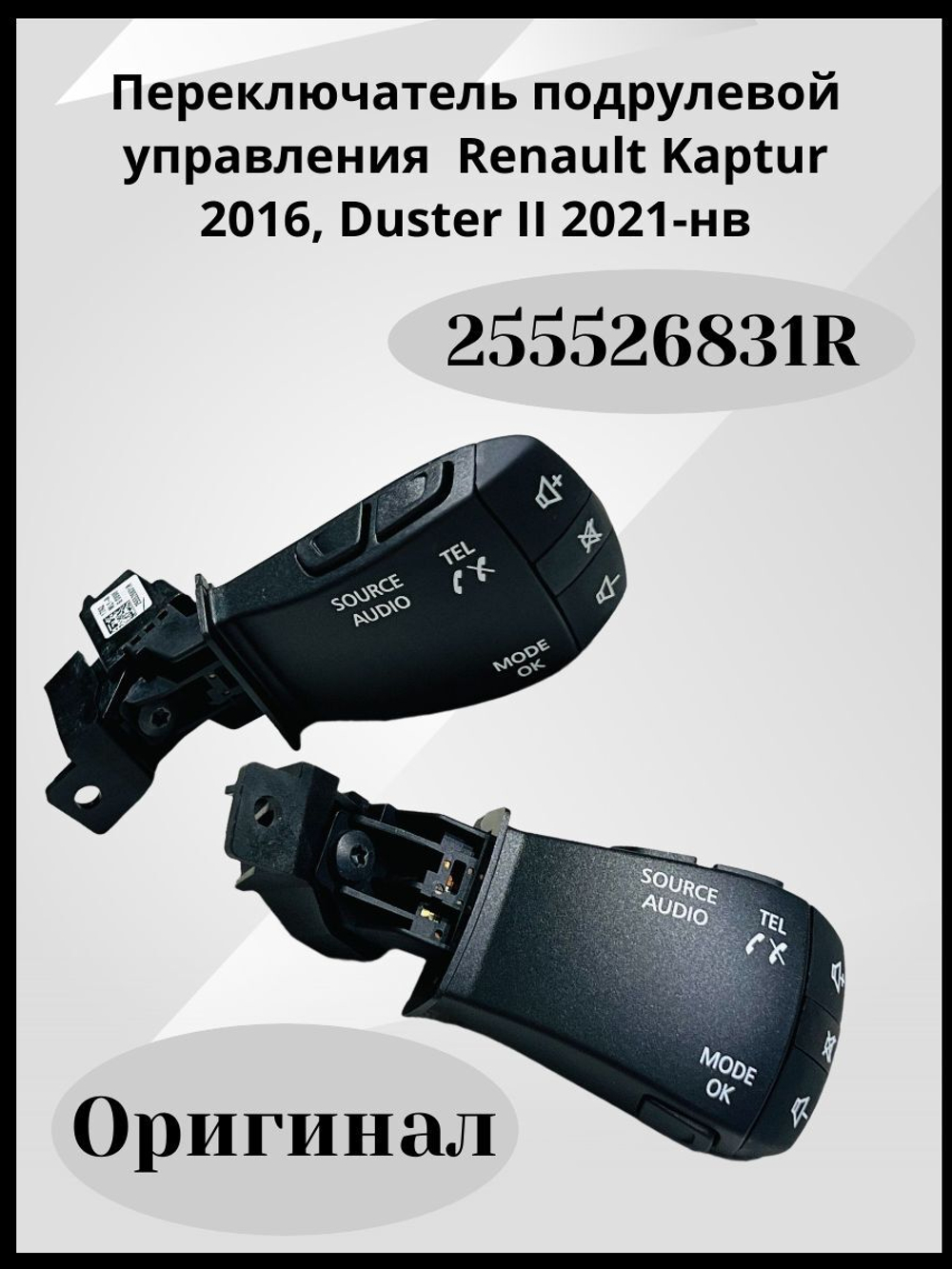 Переключатель подрулевой управления магнитолой Renault Kaptur 2016, Duster II 2021-нв 255526831R ОРИГИНАЛ