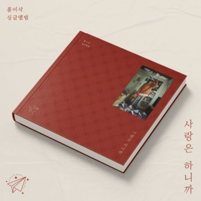 Альбом HONG ISAAC - I LOVE YOU Single Album (PROD. CHOI YU RI)