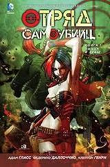 Отряд самоубийц. Пинок в зубы