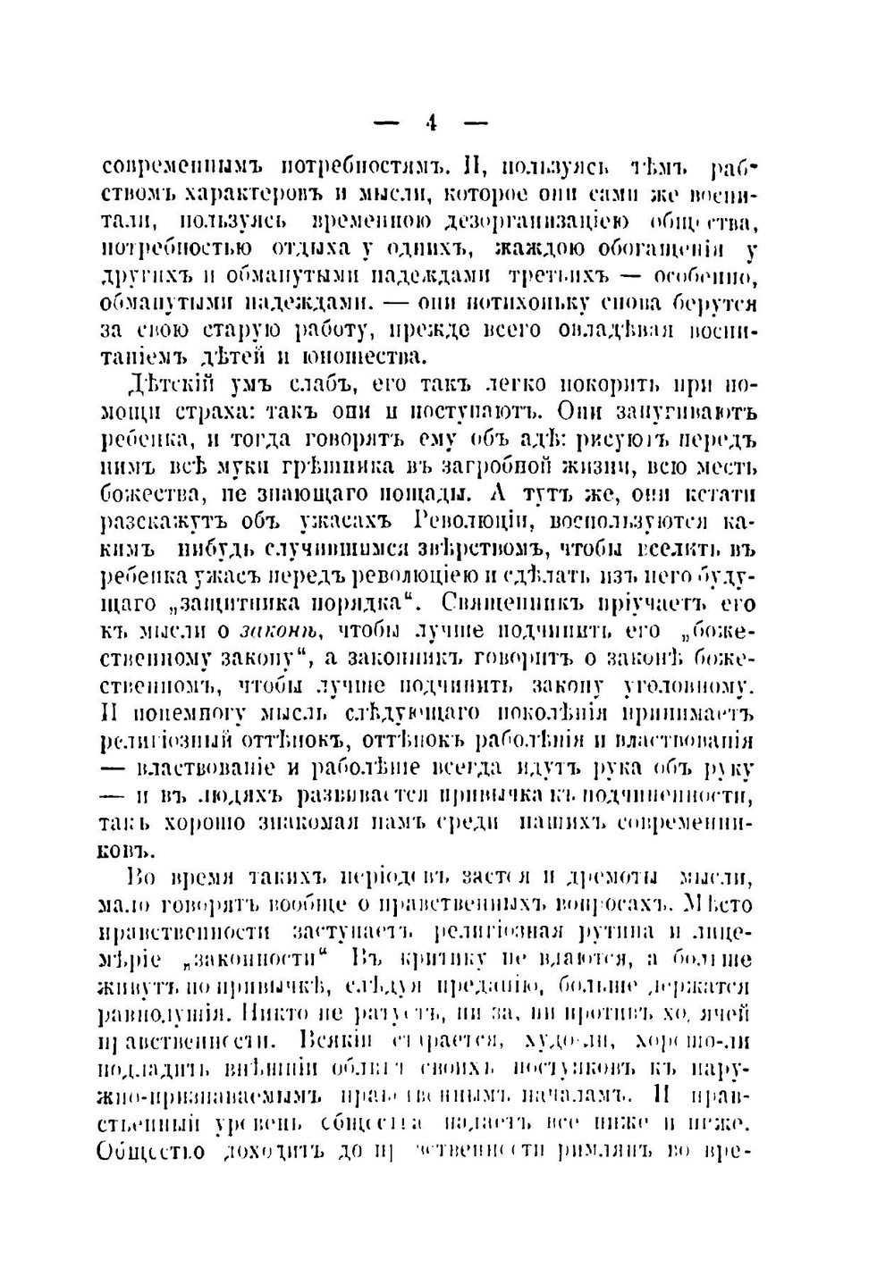 Нравственные начала анархизма | П. А. Кропоткин