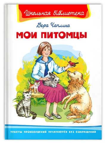 Чаплина В. Мои питомцы