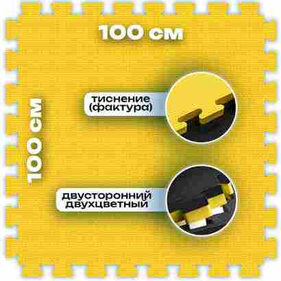 ЭВА-плитка жёлто-чёрная 100×100×4 см - мягкий коврик-пазл, плетёнка
