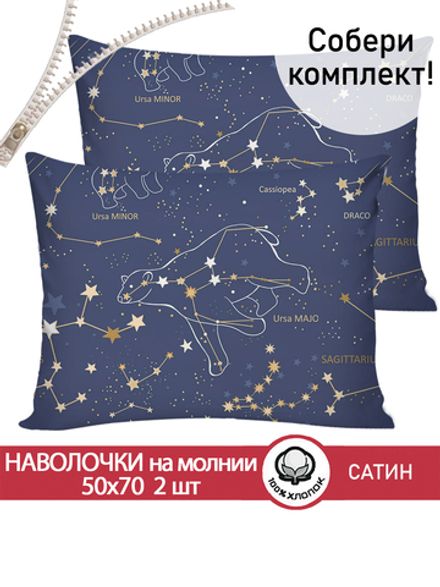 Комплект наволочек 2шт "Constellation" 50х70 см Сказка сатин