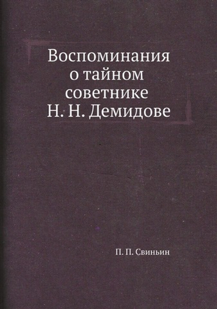 Воспоминания о тайном советнике Н. Н. Демидове | П. П. Свиньин