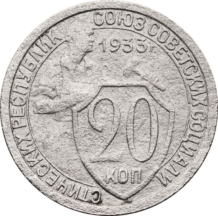 20 копеек 1933