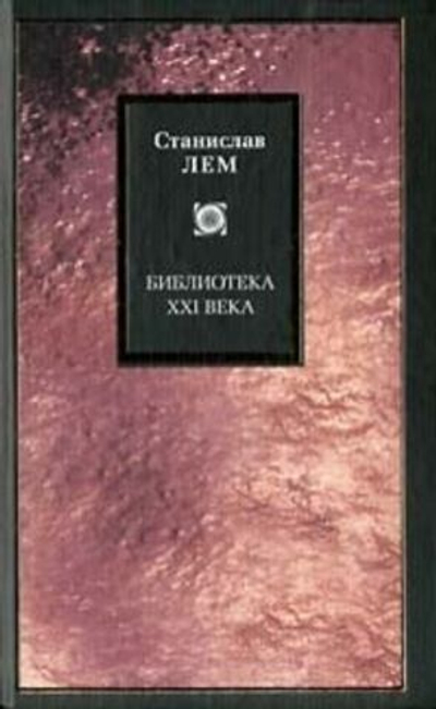Библиотека XXI века