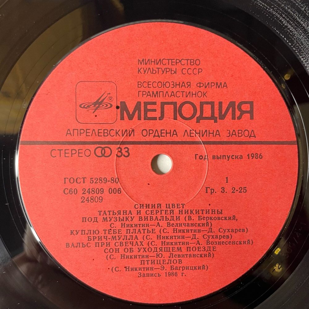 Винтажная виниловая пластинка LP Татьяна И Сергей Никитины Синий Цвет (СССР 1986)