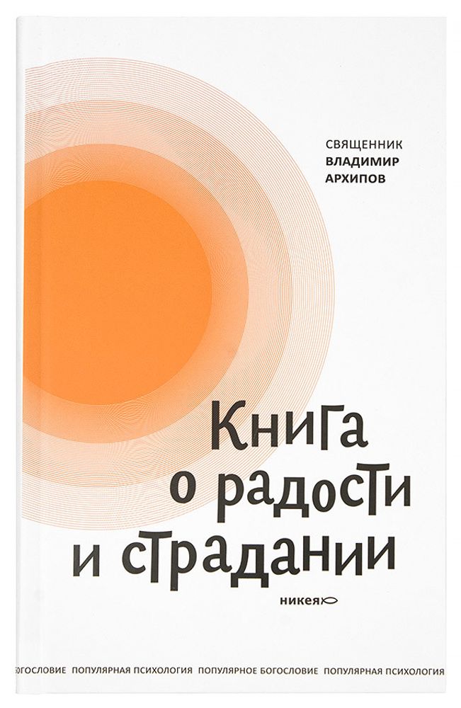 Книга о радости и страдании