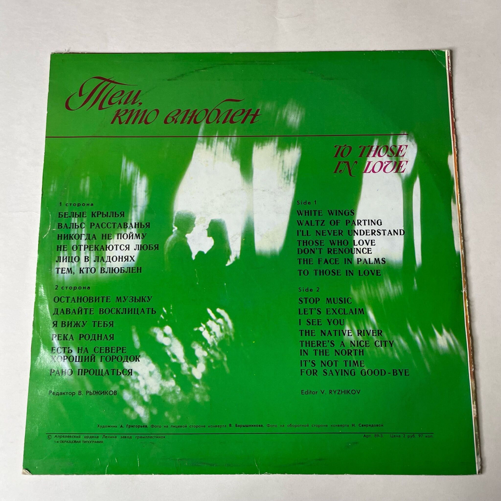 Винтажная виниловая пластинка LP Сборник Тем, Кто Влюблен To Those In Love (СССР 1978) Не Отрекаются Любя