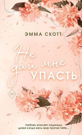 Безумная любовь. Не дай мне упасть (#2). Эмма Скотт