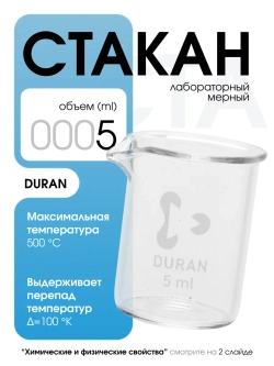 Стакан мерный стеклянный лабораторный DURAN 5 мл