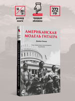 Американская модель Гитлера