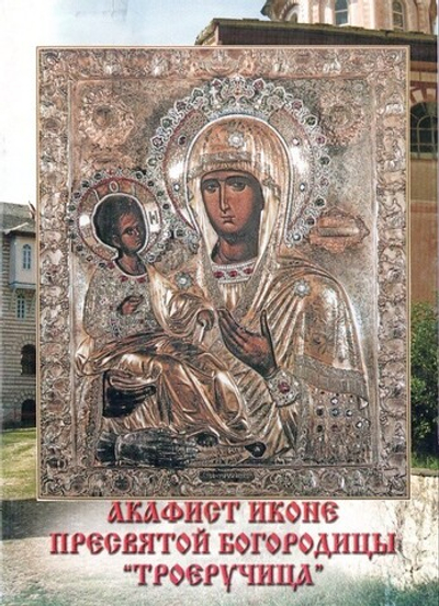 Акафист иконе Пресвятой Богородице "Троеручица"