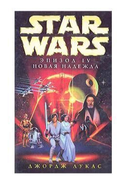Star Wars: Эпизод IV. Новая надежда
